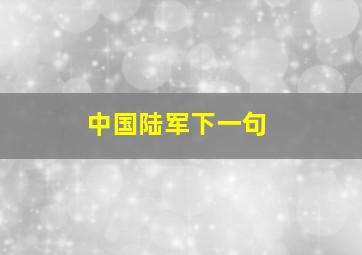 中国陆军下一句