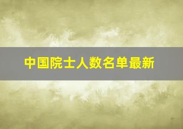 中国院士人数名单最新