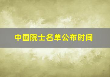 中国院士名单公布时间