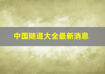 中国隧道大全最新消息