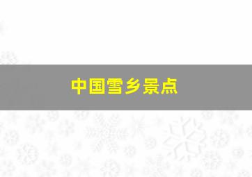 中国雪乡景点