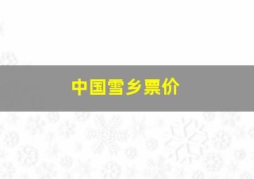 中国雪乡票价