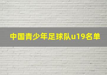 中国青少年足球队u19名单