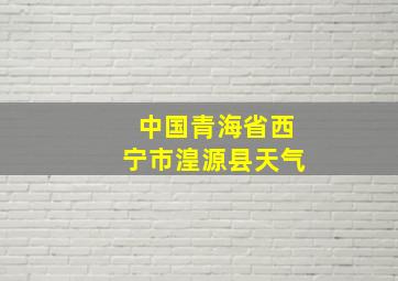 中国青海省西宁市湟源县天气