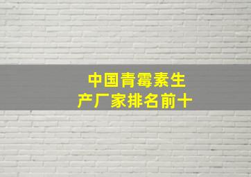 中国青霉素生产厂家排名前十