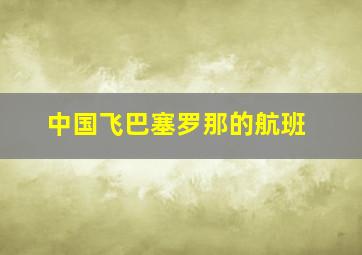 中国飞巴塞罗那的航班