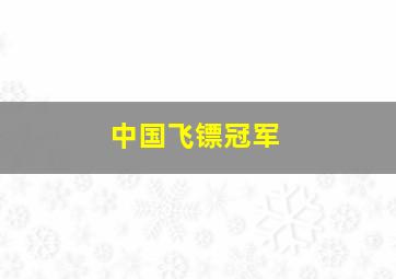 中国飞镖冠军