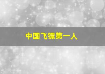 中国飞镖第一人