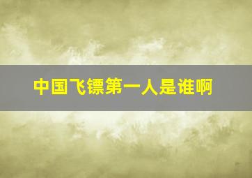 中国飞镖第一人是谁啊