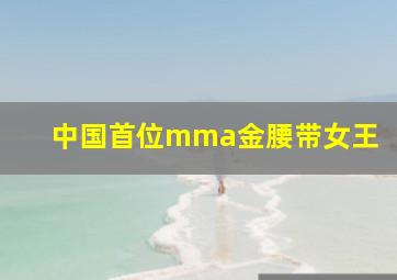 中国首位mma金腰带女王