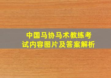 中国马协马术教练考试内容图片及答案解析