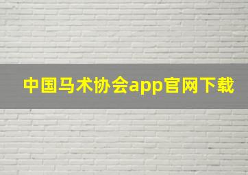 中国马术协会app官网下载