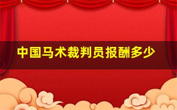 中国马术裁判员报酬多少