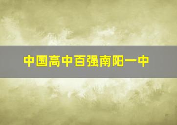 中国高中百强南阳一中