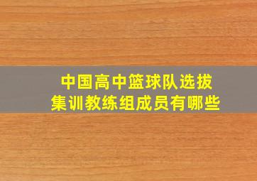 中国高中篮球队选拔集训教练组成员有哪些