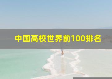 中国高校世界前100排名