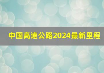 中国高速公路2024最新里程