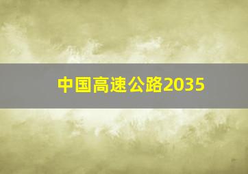 中国高速公路2035