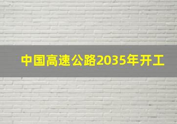 中国高速公路2035年开工