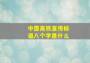 中国高铁宣传标语八个字是什么