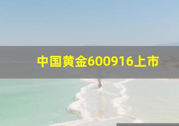 中国黄金600916上市