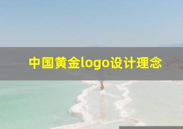 中国黄金logo设计理念