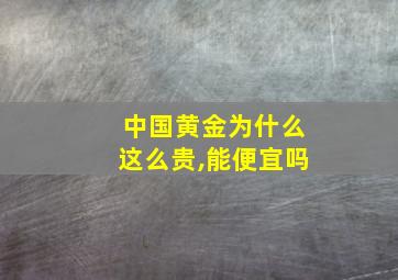 中国黄金为什么这么贵,能便宜吗