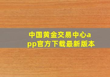 中国黄金交易中心app官方下载最新版本