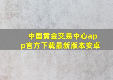 中国黄金交易中心app官方下载最新版本安卓