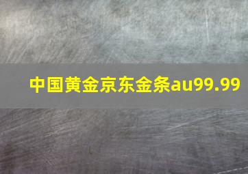 中国黄金京东金条au99.99