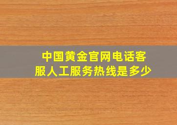 中国黄金官网电话客服人工服务热线是多少