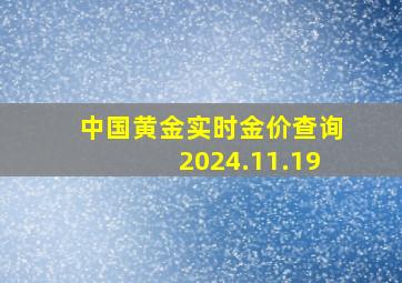 中国黄金实时金价查询2024.11.19