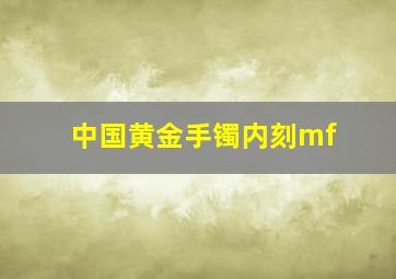 中国黄金手镯内刻mf