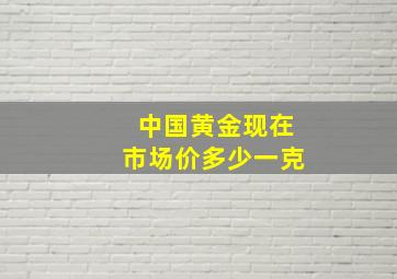 中国黄金现在市场价多少一克