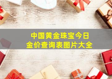 中国黄金珠宝今日金价查询表图片大全