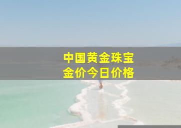 中国黄金珠宝金价今日价格