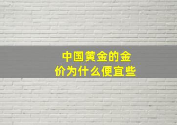 中国黄金的金价为什么便宜些