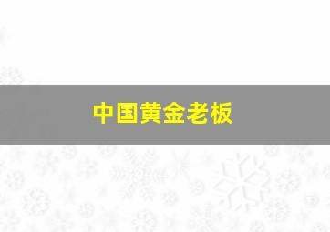 中国黄金老板