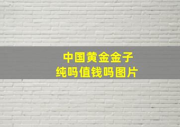 中国黄金金子纯吗值钱吗图片