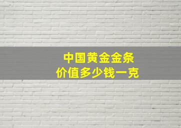 中国黄金金条价值多少钱一克