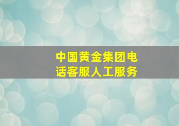 中国黄金集团电话客服人工服务