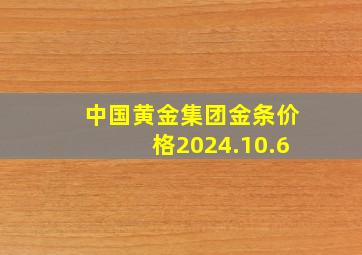 中国黄金集团金条价格2024.10.6