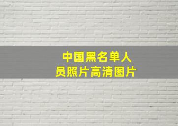 中国黑名单人员照片高清图片