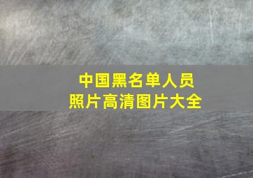 中国黑名单人员照片高清图片大全