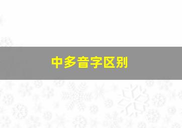 中多音字区别