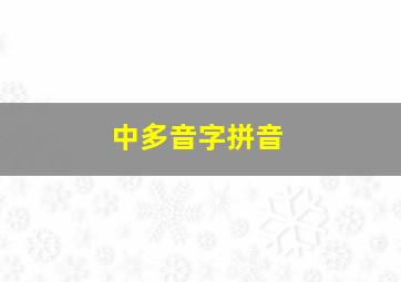 中多音字拼音