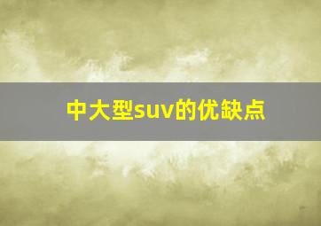 中大型suv的优缺点