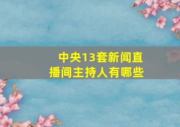 中央13套新闻直播间主持人有哪些