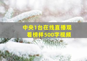 中央1台在线直播观看榜样500字视频