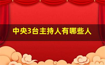 中央3台主持人有哪些人